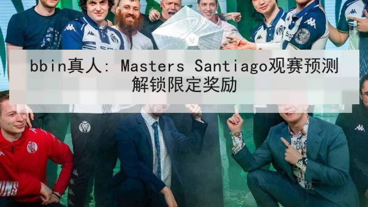 bbin真人: Masters Santiago观赛预测解锁限定奖励