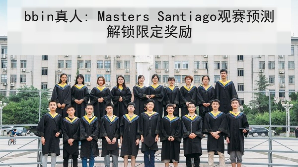 bbin真人: Masters Santiago观赛预测解锁限定奖励