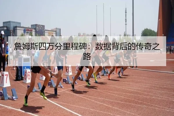 zhan-mu-si-si-wan-fen-li-cheng-bei-shu-ju-bei-hou-de-chuan-qi-zhi-lu-2-736.jpg