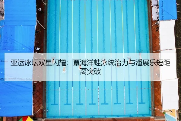 ya-yun-yong-tan-shuang-xing-shan-yao-tan-hai-yang-wa-yong-tong-zhi-li-yu-pan-zhan-le-duan-ju-li-tu-po-2-814.jpg