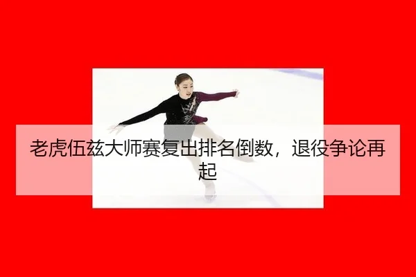 lao-hu-wu-zi-da-shi-sai-fu-chu-pai-ming-dao-shu-tui-yi-zheng-lun-zai-qi-2-745.jpg