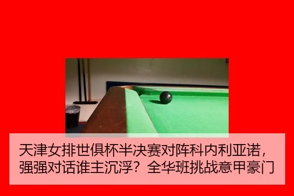 tian-jin-nv-pai-shi-ju-bei-ban-jue-sai-dui-zhen-ke-nei-li-ya-nuo-qiang-qiang-dui-hua-shui-zhu-chen-fu-quan-hua-ban-tiao-2-236.jpg
