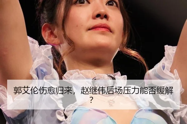 guo-ai-lun-shang-yu-gui-lai-zhao-ji-wei-hou-chang-ya-li-neng-fou-huan-jie-3-458.jpg