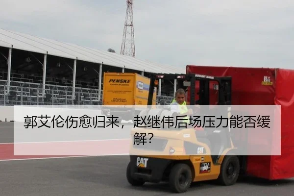 郭艾伦伤愈归来，赵继伟后场压力能否缓解？