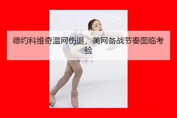de-yue-ke-wei-qi-wen-wang-shang-tui-mei-wang-bei-zhan-jie-zou-mian-lin-kao-yan-2-874.jpg