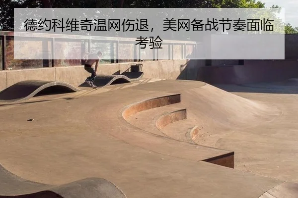 de-yue-ke-wei-qi-wen-wang-shang-tui-mei-wang-bei-zhan-jie-zou-mian-lin-kao-yan-3-648.jpg