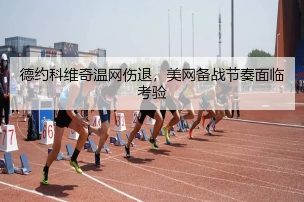 德约科维奇温网伤退，美网备战节奏面临考验