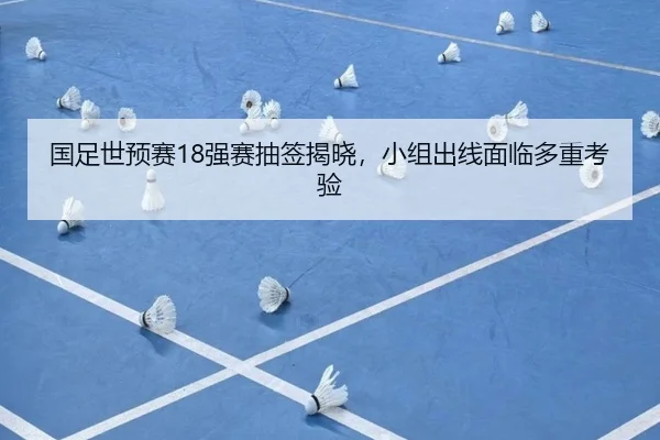 guo-zu-shi-yu-sai-qiang-sai-chou-qian-jie-xiao-xiao-zu-chu-xian-mian-lin-duo-zhong-kao-yan-2-413.jpg