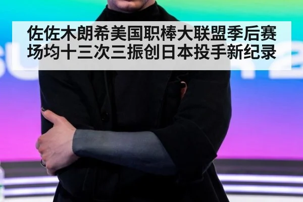 佐佐木朗希美国职棒大联盟季后赛场均十三次三振创日本投手新纪录