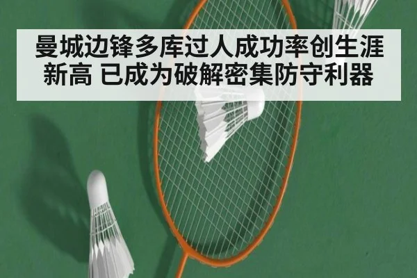 曼城边锋多库过人成功率创生涯新高 已成为破解密集防守利器