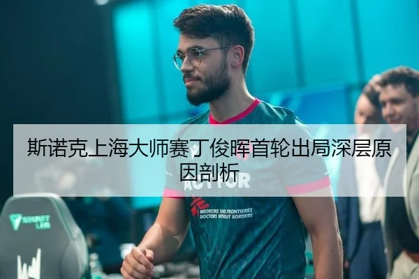 斯诺克上海大师赛丁俊晖首轮出局深层原因剖析