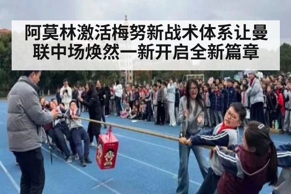 阿莫林激活梅努新战术体系让曼联中场焕然一新开启全新篇章