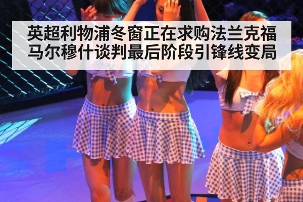 英超利物浦冬窗正在求购法兰克福马尔穆什谈判最后阶段引锋线变局
