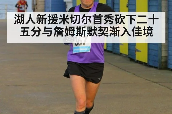 湖人新援米切尔首秀砍下二十五分与詹姆斯默契渐入佳境