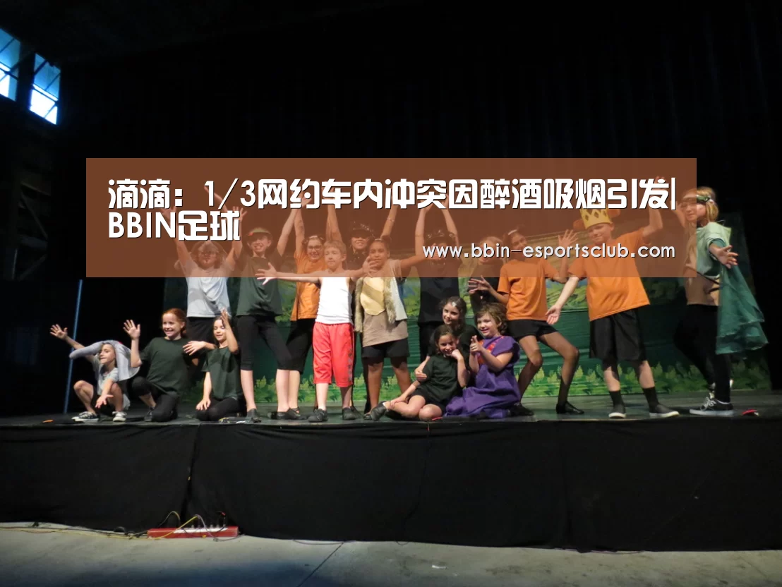 滴滴：1/3网约车内冲突因醉酒吸烟引发|BBIN足球