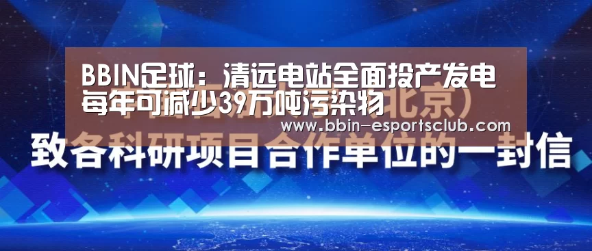 BBIN足球:清远电站全面投产发电 每年可减少39万吨污染物(图2) BBIN体育